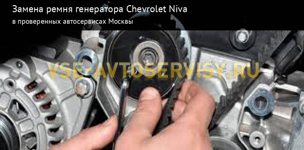 Ремонт генератора Lada Chevrolet Niva цены и стоимость в Москве